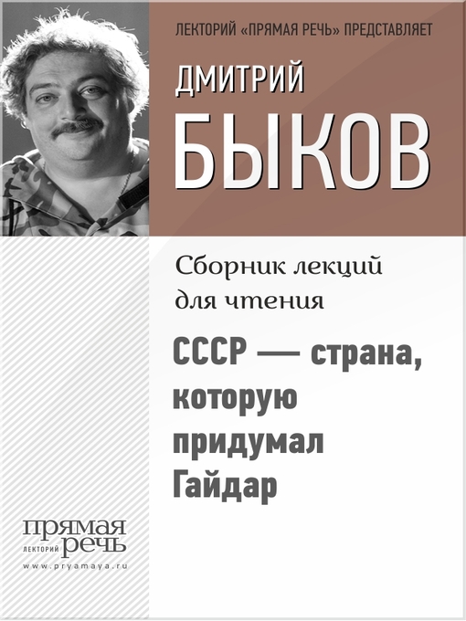 Title details for СССР – страна, которую придумал Гайдар by Быков, Дмитрий - Available